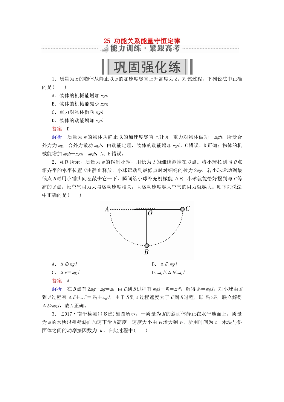 高考物理一轮复习 第6章 机械能及其守恒定律 25 功能关系能量守恒定律能力训练试题_第1页