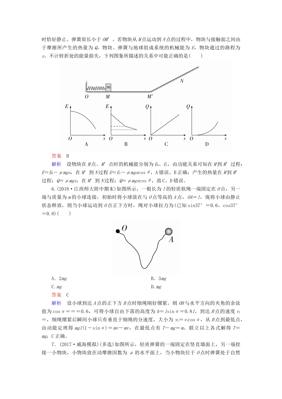 高考物理一轮复习 第6章 机械能及其守恒定律 25 功能关系能量守恒定律能力训练试题_第3页