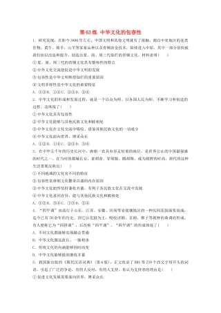 高考政治一轮复习 第63练 中华文化的包容性（含解析）-人教版高三全册政治试题