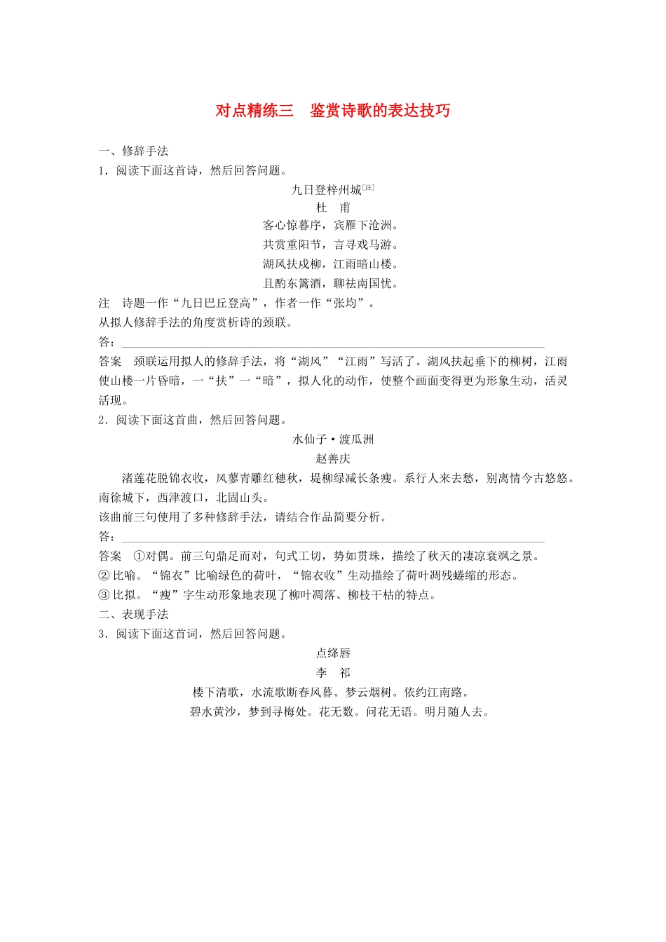 高考语文大一轮复习 对点精练三 鉴赏诗歌的表达技巧试题_第1页