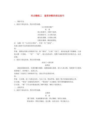 高考语文大一轮复习 对点精练三 鉴赏诗歌的表达技巧试题