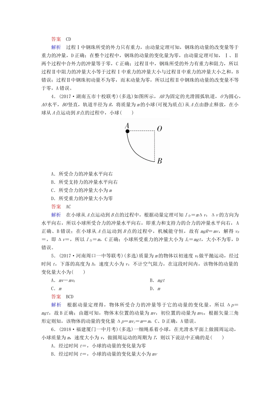 高考物理一轮复习 第7章 动量守恒定律 26 动量 动量定理能力训练试题_第2页