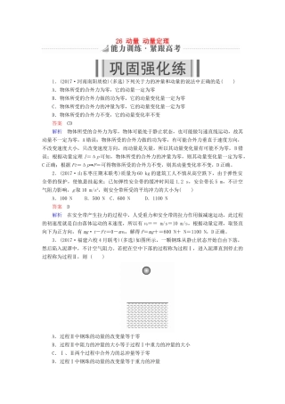 高考物理一轮复习 第7章 动量守恒定律 26 动量 动量定理能力训练试题