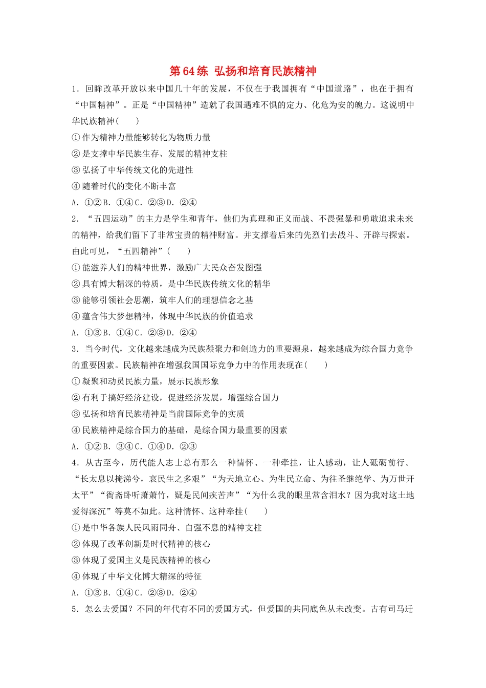 高考政治一轮复习 第64练 弘扬和培育民族精神（含解析）-人教版高三全册政治试题_第1页