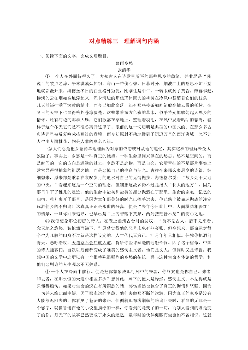 高考语文大一轮复习 对点精练三 理解词句内涵试题_第1页