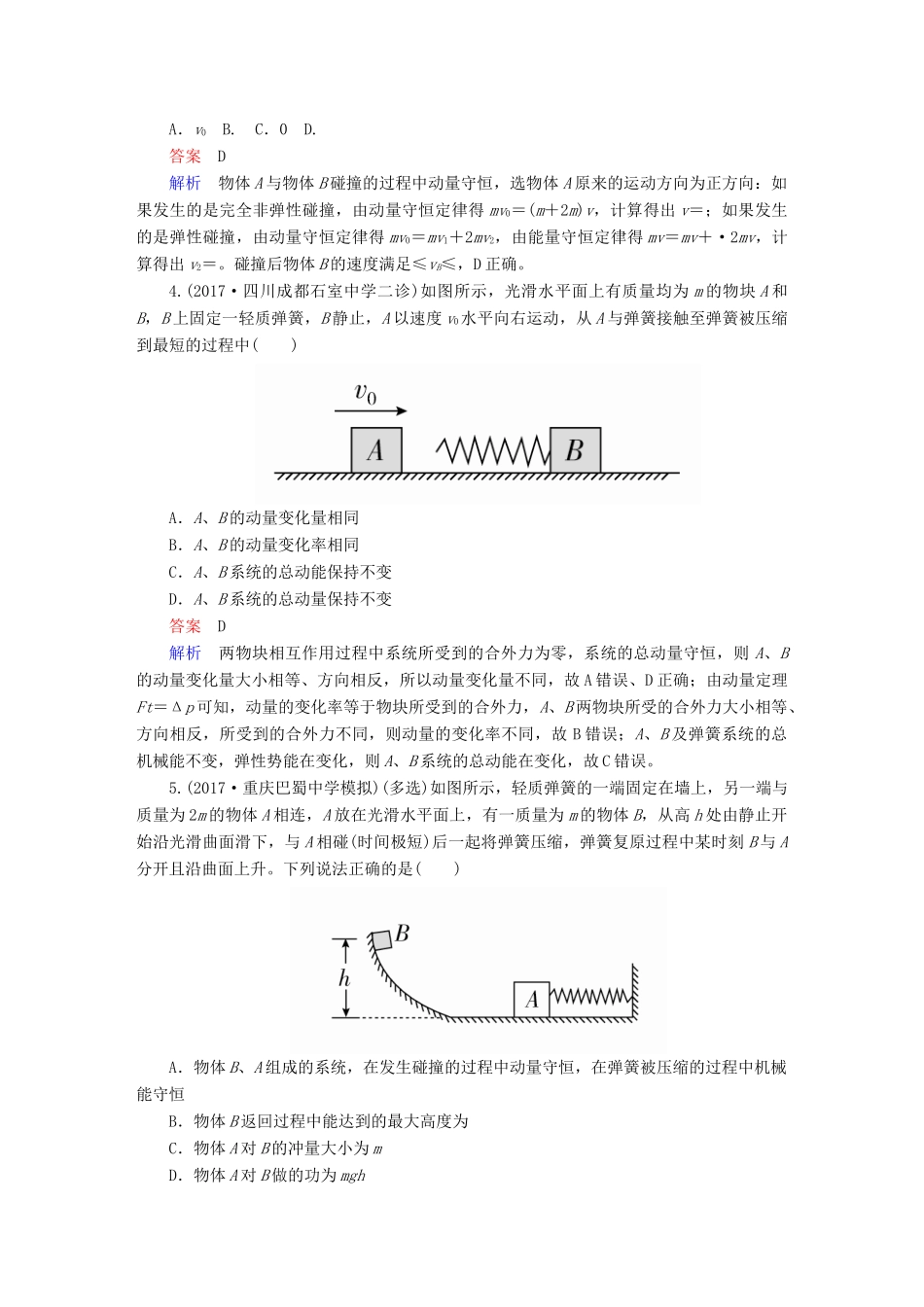 高考物理一轮复习 第7章 动量守恒定律 27 动量守恒定律及其应用能力训练试题_第2页