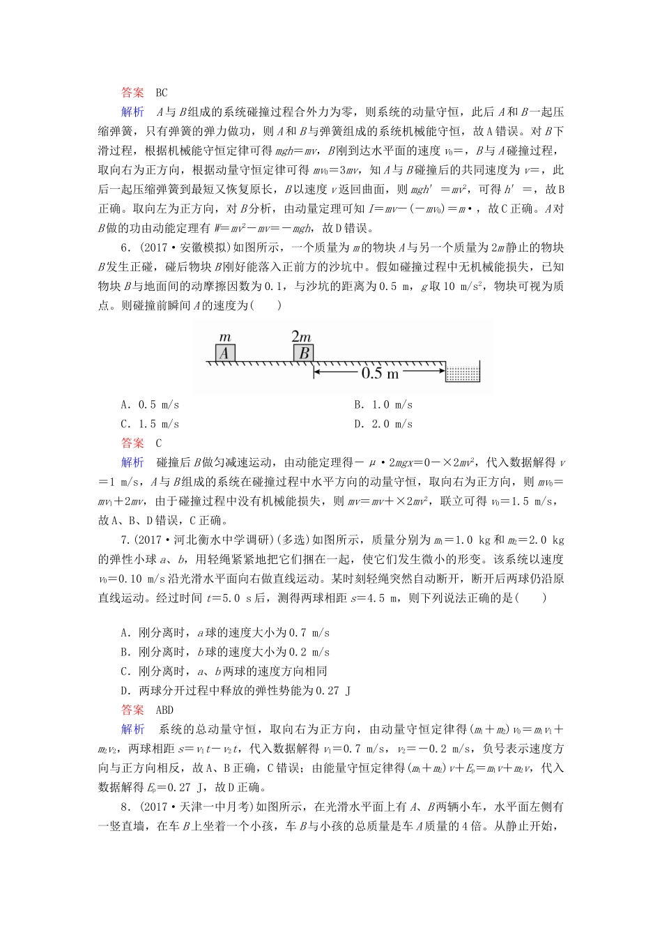 高考物理一轮复习 第7章 动量守恒定律 27 动量守恒定律及其应用能力训练试题_第3页
