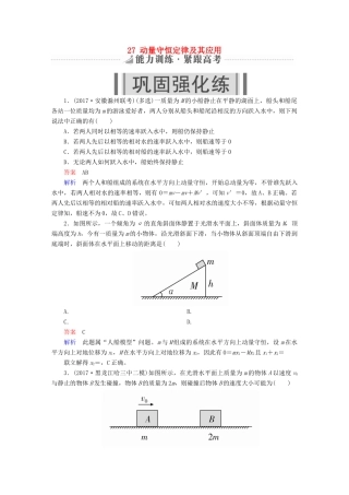 高考物理一轮复习 第7章 动量守恒定律 27 动量守恒定律及其应用能力训练试题
