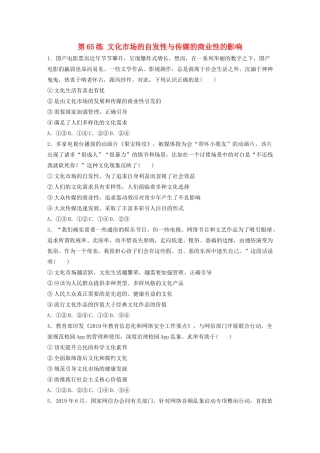 高考政治一轮复习 第65练 文化市场的自发性与传媒的商业性的影响（含解析）-人教版高三全册政治试题
