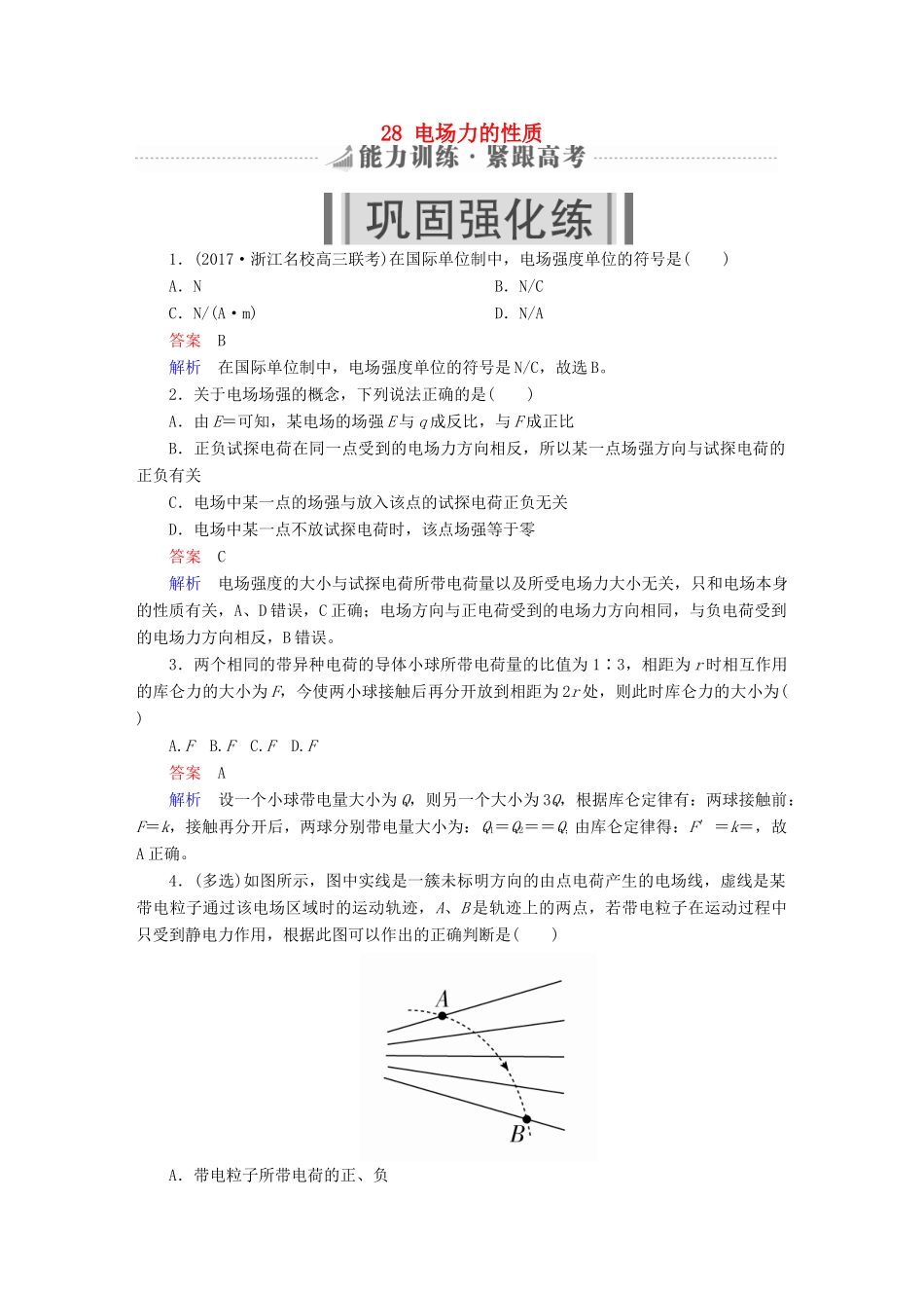 高考物理一轮复习 第8章 电场 28 电场力的性质能力训练试题_第1页