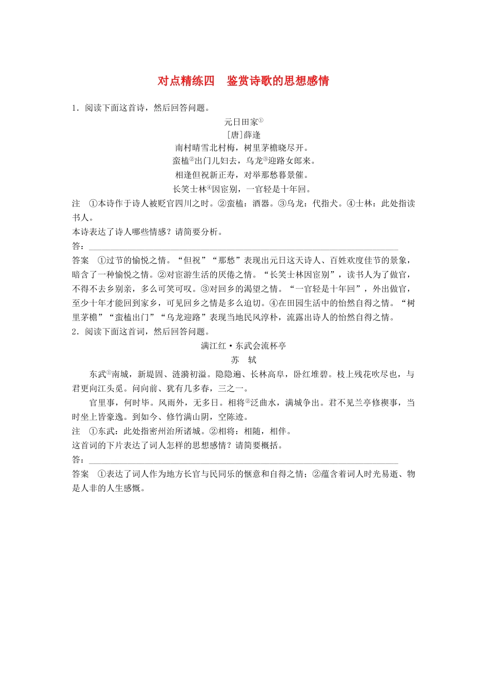 高考语文大一轮复习 对点精练四 鉴赏诗歌的思想感情试题_第1页