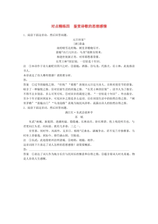 高考语文大一轮复习 对点精练四 鉴赏诗歌的思想感情试题