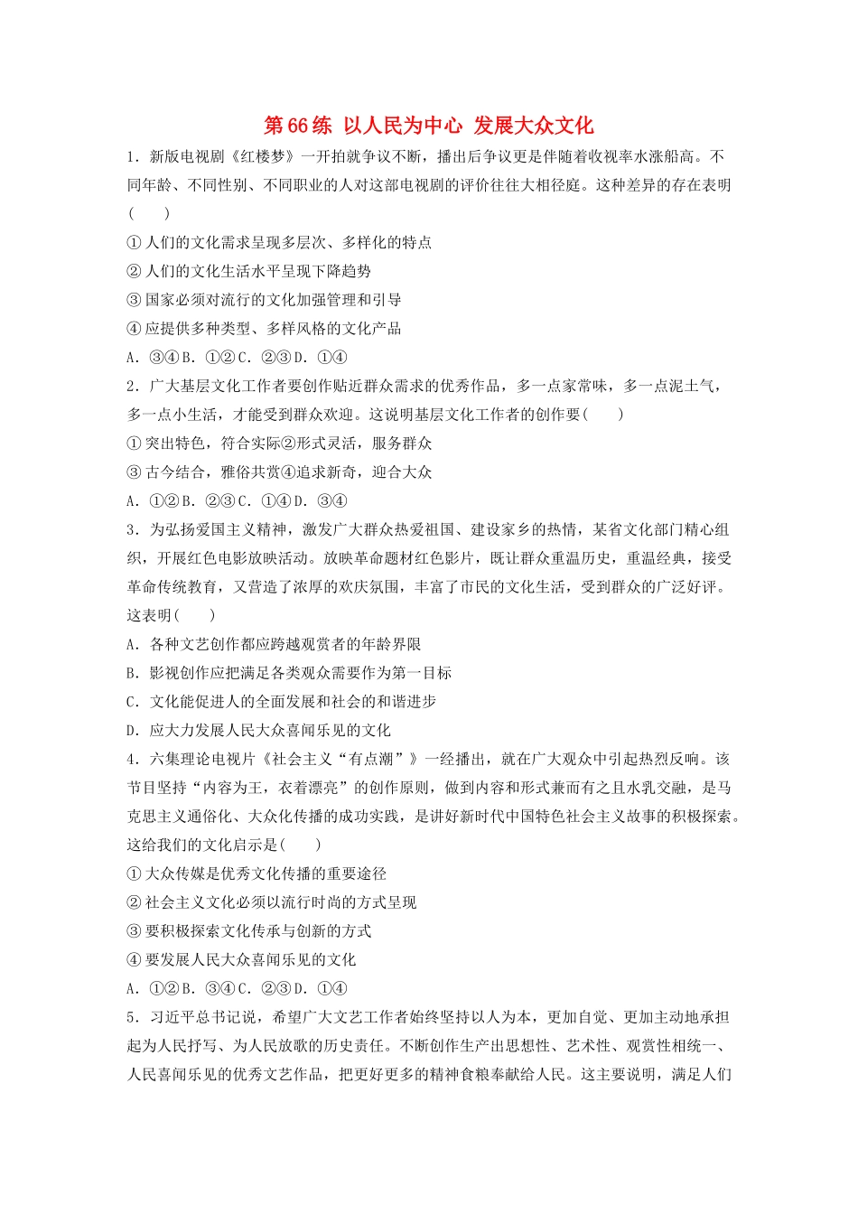 高考政治一轮复习 第66练 以人民为中心 发展大众文化（含解析）-人教版高三全册政治试题_第1页