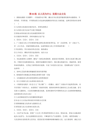 高考政治一轮复习 第66练 以人民为中心 发展大众文化（含解析）-人教版高三全册政治试题