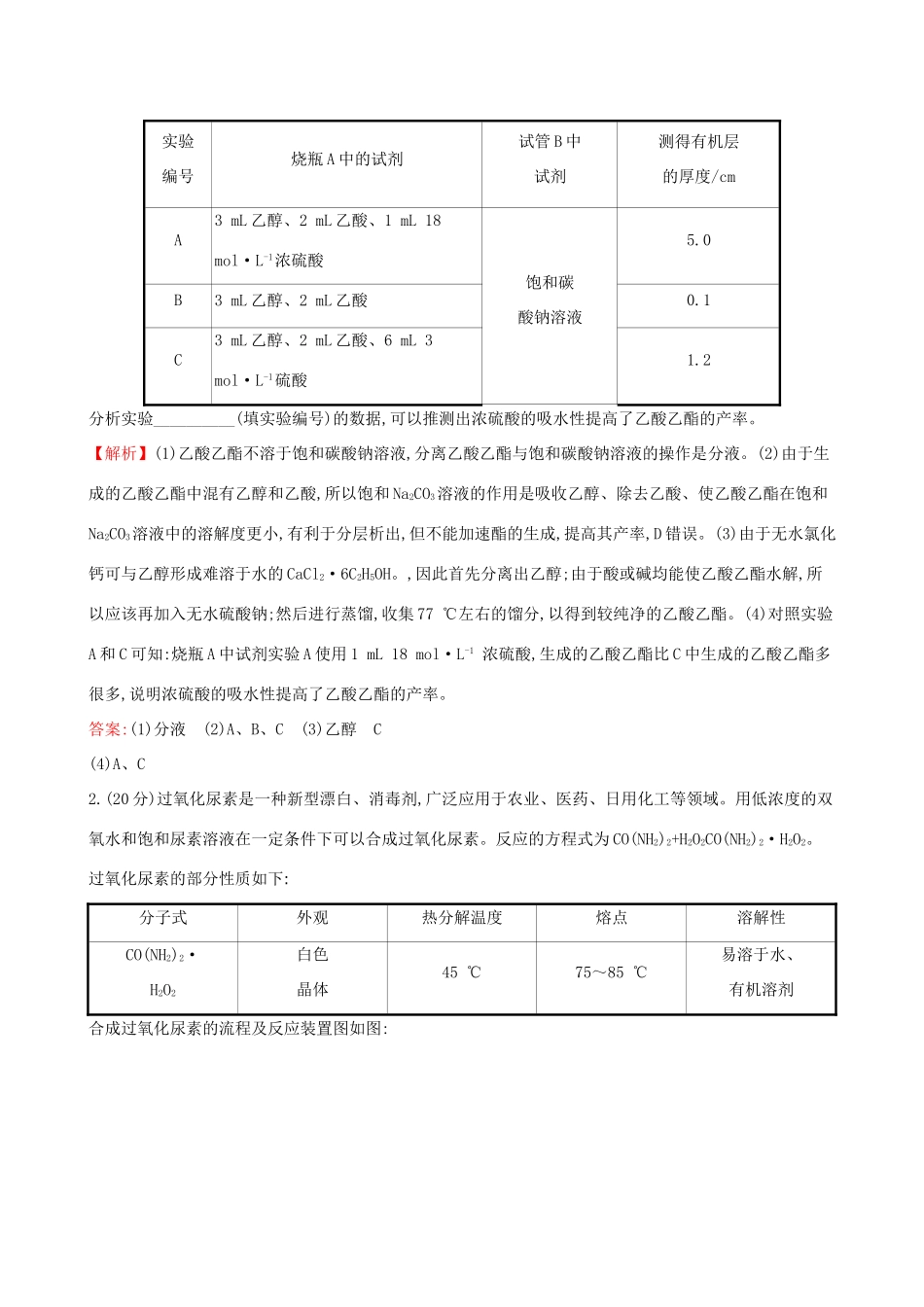 高考化学一轮复习 第十一章 有机实验 课时梯级作业四十 11 有机实验试题_第2页