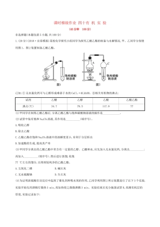 高考化学一轮复习 第十一章 有机实验 课时梯级作业四十 11 有机实验试题