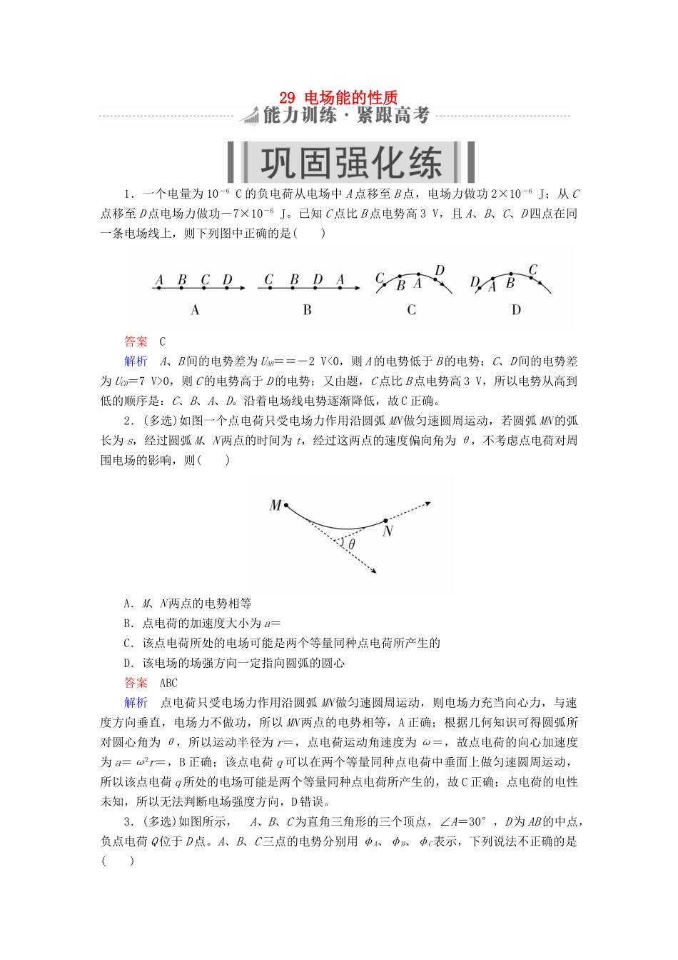 高考物理一轮复习 第8章 电场 29 电场能的性质能力训练试题_第1页