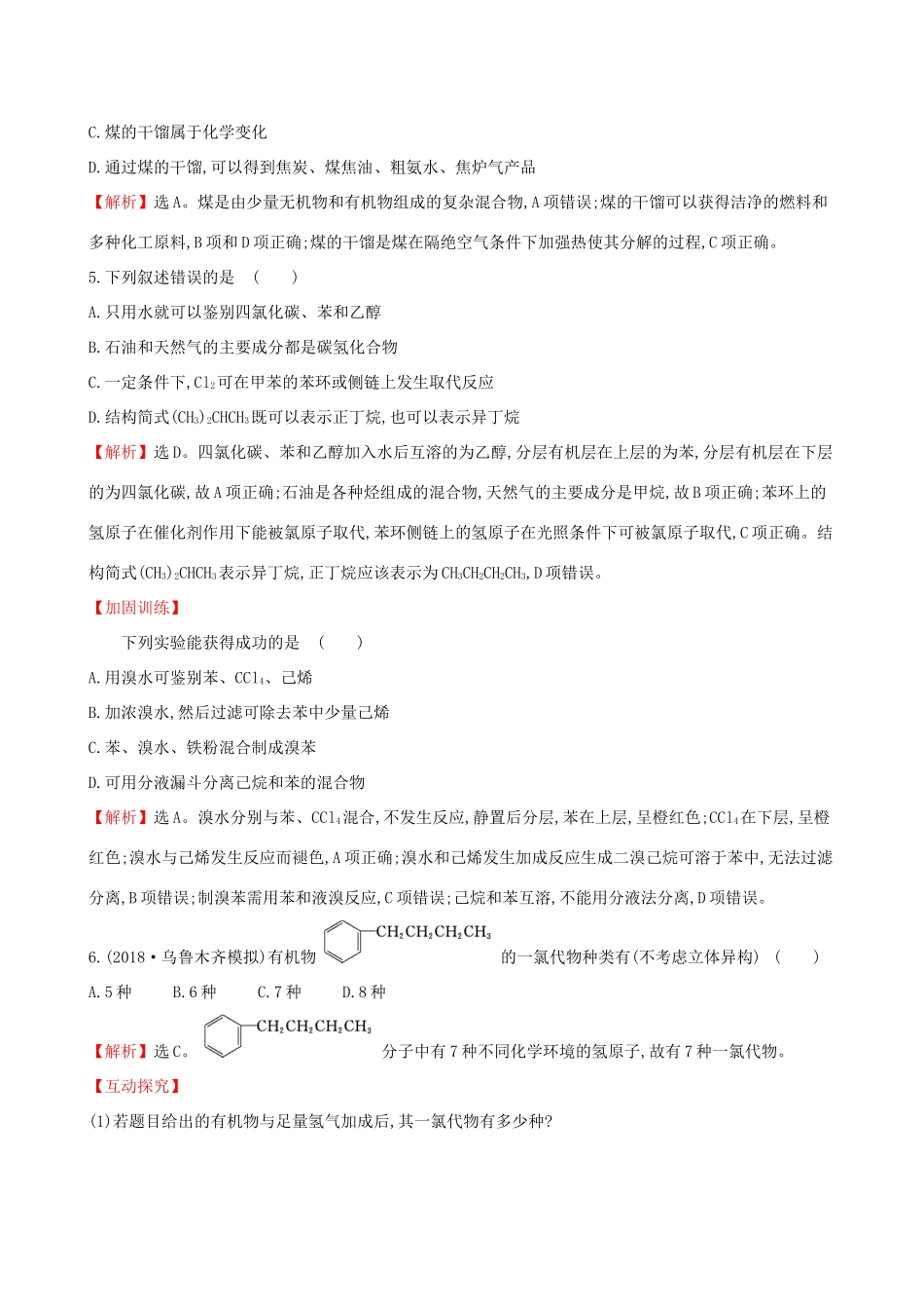 高考化学一轮复习 第十章A有机化合物 课时梯级作业三十四 10A.1 甲烷 乙烯 苯 煤、石油、天然气的综合利用试题_第3页