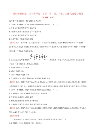 高考化学一轮复习 第十章A有机化合物 课时梯级作业三十四 10A.1 甲烷 乙烯 苯 煤、石油、天然气的综合利用试题