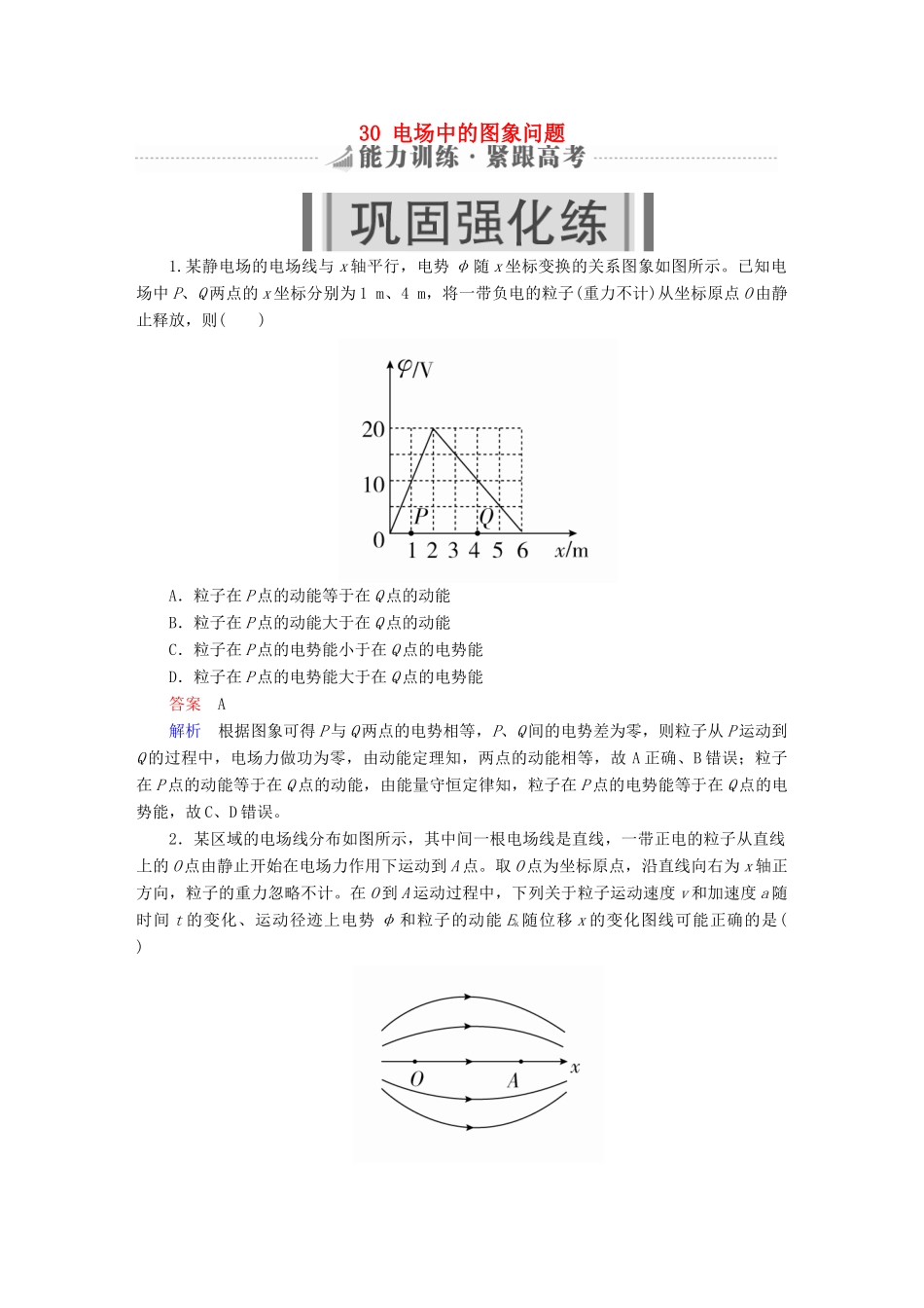 高考物理一轮复习 第8章 电场 30 电场中的图象问题能力训练试题_第1页