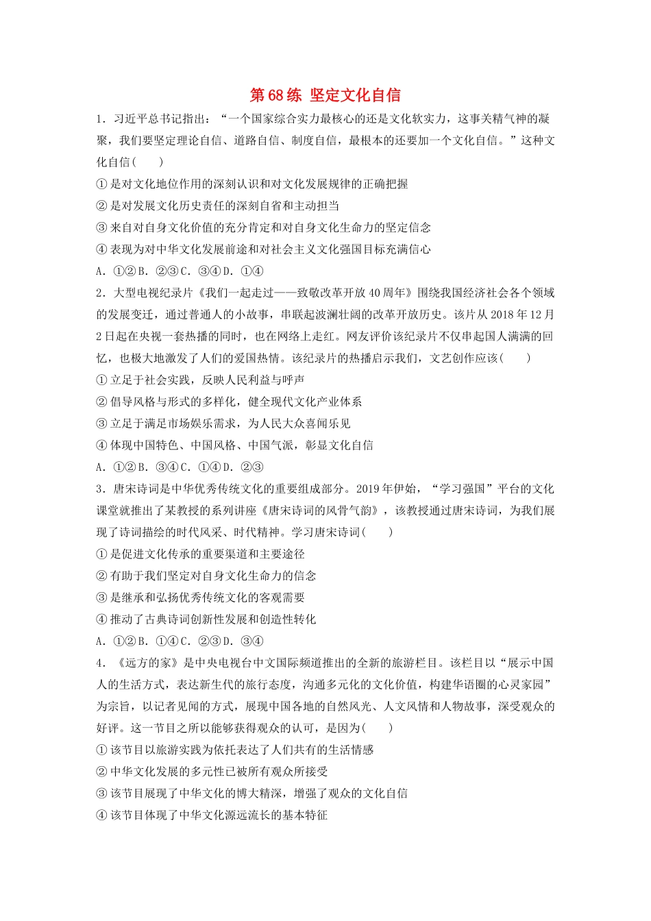 高考政治一轮复习 第68练 坚定文化自信（含解析）-人教版高三全册政治试题_第1页
