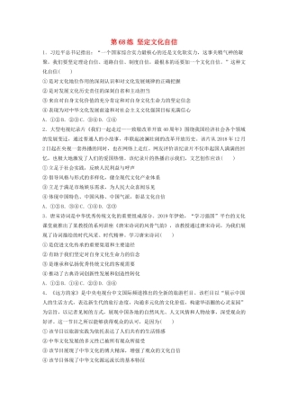 高考政治一轮复习 第68练 坚定文化自信（含解析）-人教版高三全册政治试题