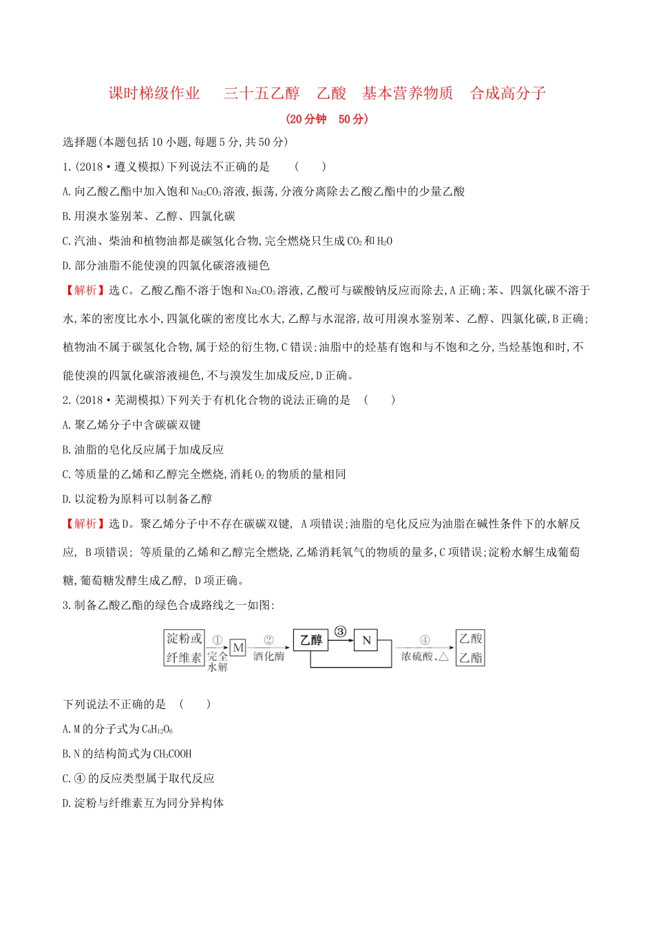 高考化学一轮复习 第十章A有机化合物 课时梯级作业三十五 10A.2 乙醇 乙酸 基本营养物质 合成高分子试题_第1页