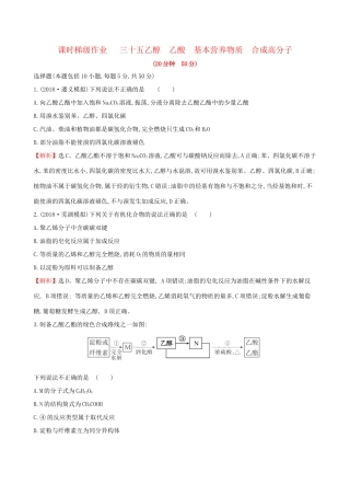 高考化学一轮复习 第十章A有机化合物 课时梯级作业三十五 10A.2 乙醇 乙酸 基本营养物质 合成高分子试题