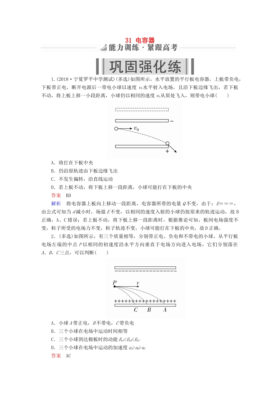 高考物理一轮复习 第8章 电场 31 电容器能力训练试题_第1页