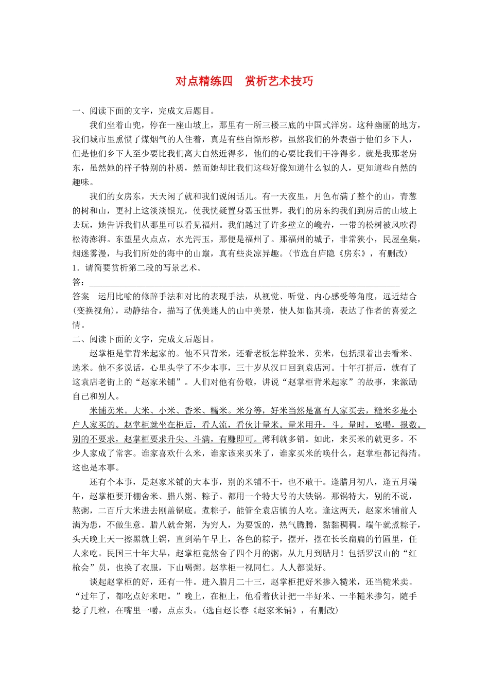 高考语文大一轮复习 对点精练四 赏析艺术技巧试题_第1页