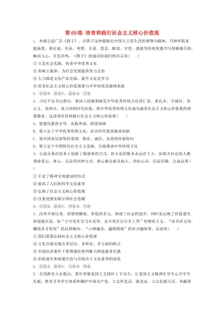 高考政治一轮复习 第69练 培育和践行社会主义核心价值观（含解析）-人教版高三全册政治试题