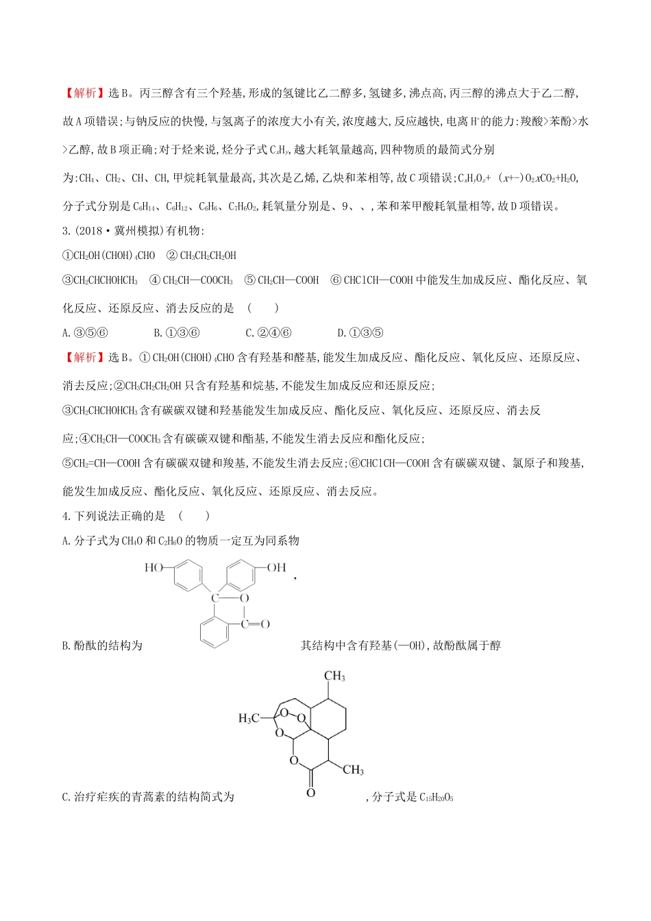 高考化学一轮复习 第十章B有机化学基础 课时梯级作业三十八 10B.3 烃的含氧衍生物试题_第2页