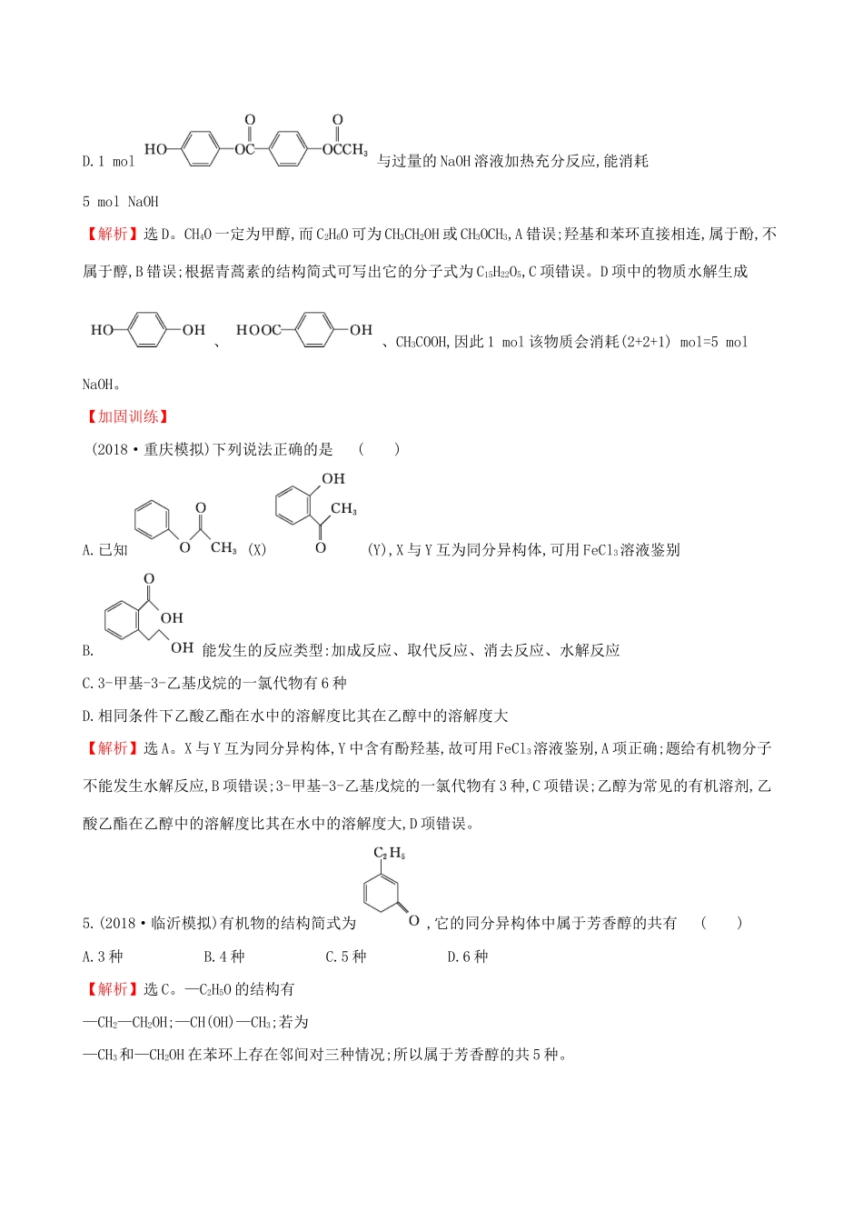 高考化学一轮复习 第十章B有机化学基础 课时梯级作业三十八 10B.3 烃的含氧衍生物试题_第3页