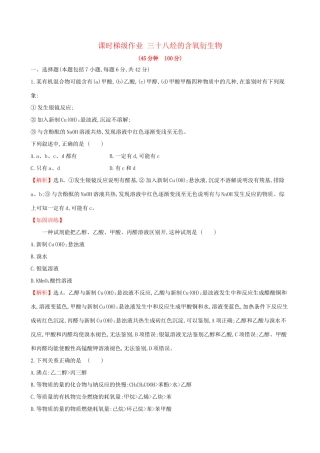 高考化学一轮复习 第十章B有机化学基础 课时梯级作业三十八 10B.3 烃的含氧衍生物试题