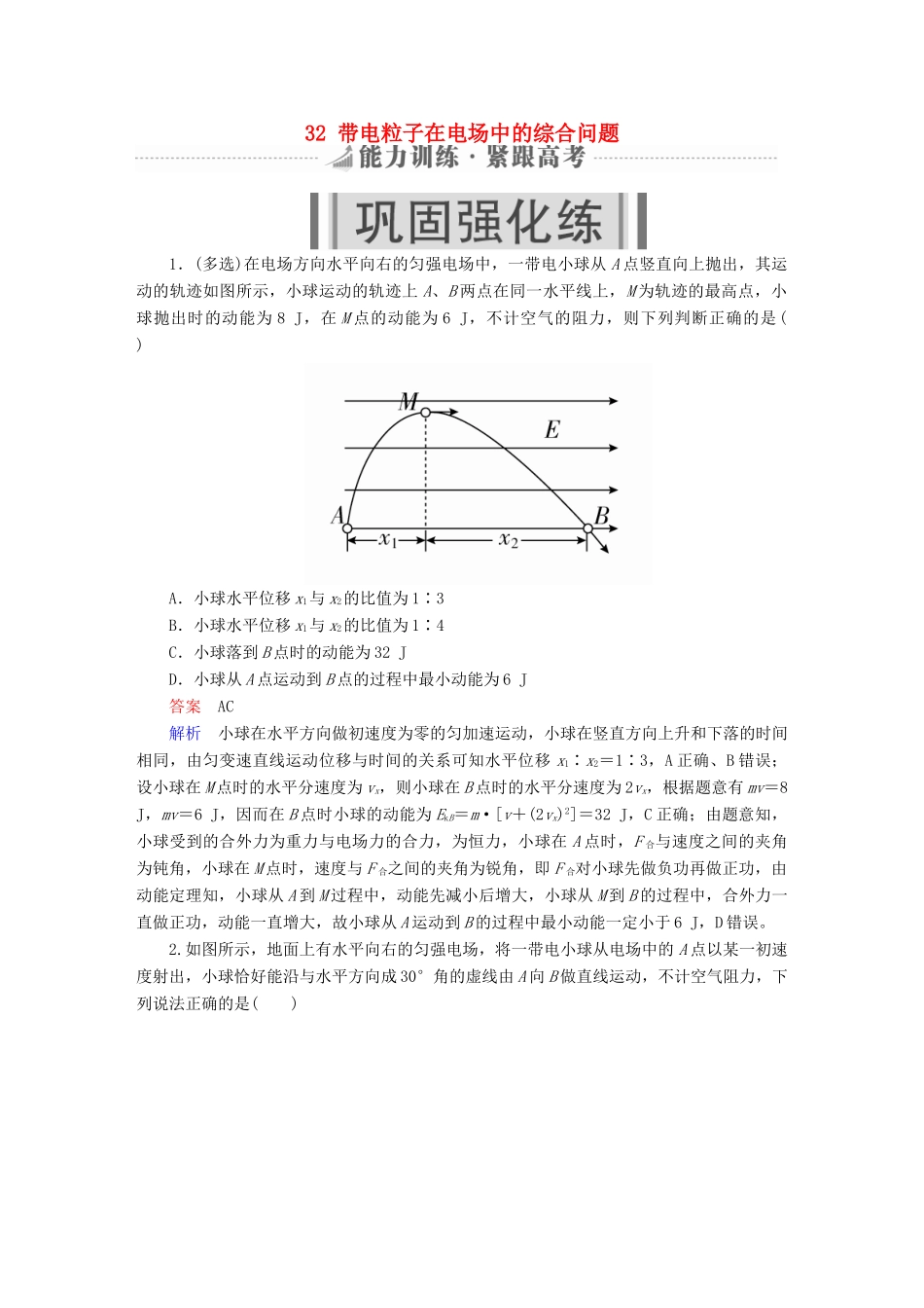高考物理一轮复习 第8章 电场 32 带电粒子在电场中的综合问题能力训练试题_第1页