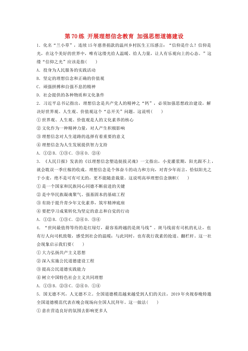 高考政治一轮复习 第70练 开展理想信念教育 加强思想道德建设（含解析）-人教版高三全册政治试题_第1页