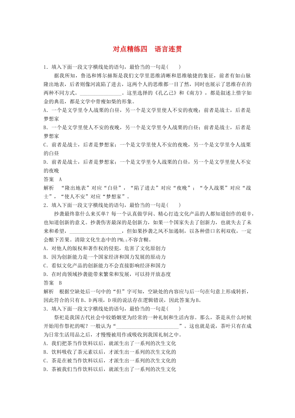 高考语文大一轮复习 对点精练四 语言连贯试题_第1页