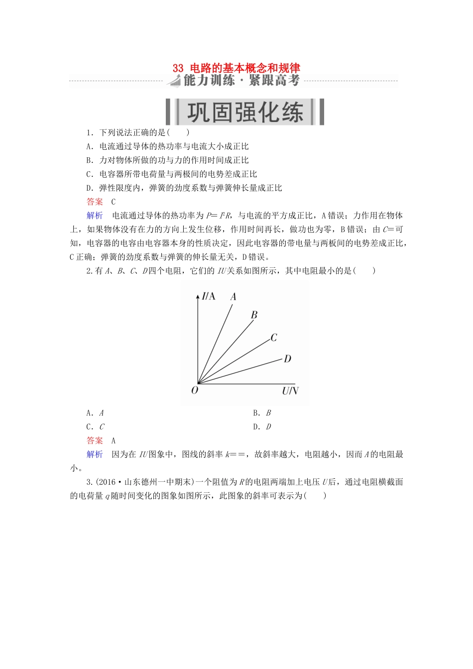 高考物理一轮复习 第9章 恒定电流 33 电路的基本概念和规律能力训练试题_第1页