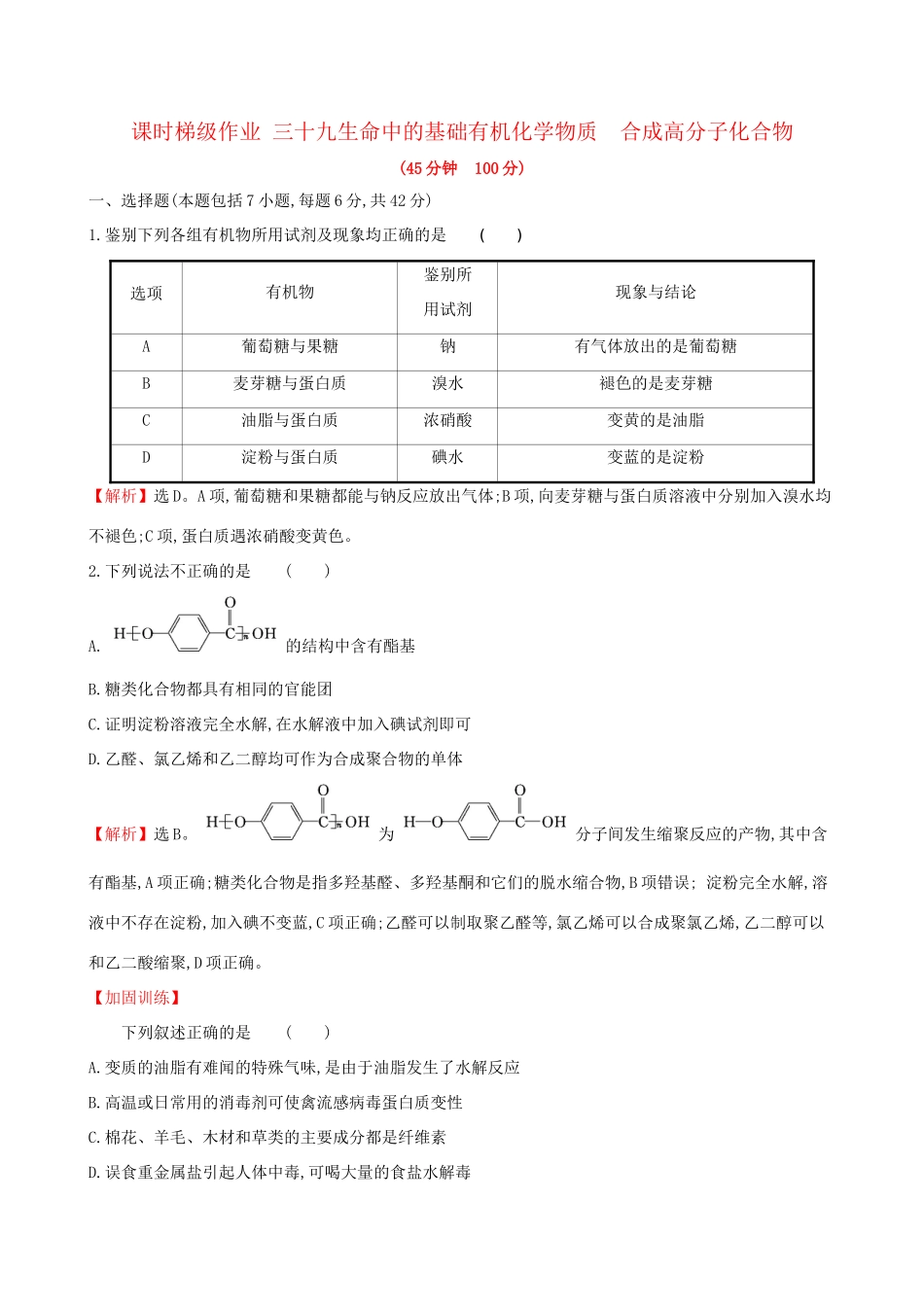 高考化学一轮复习 第十章B有机化学基础 课时梯级作业三十九 10B.4 生命中的基础有机化学物质 合成高分子化合物试题_第1页