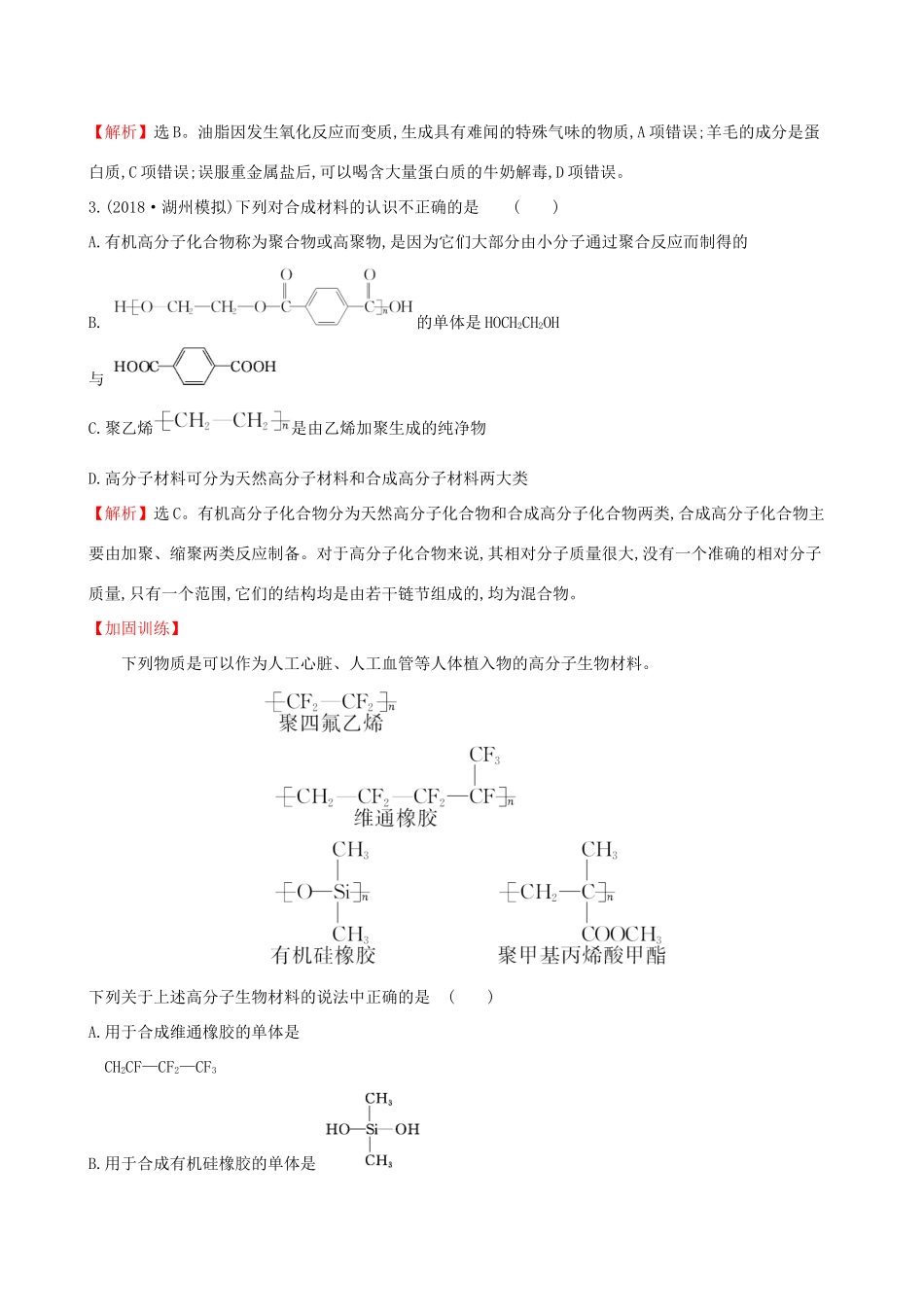 高考化学一轮复习 第十章B有机化学基础 课时梯级作业三十九 10B.4 生命中的基础有机化学物质 合成高分子化合物试题_第2页