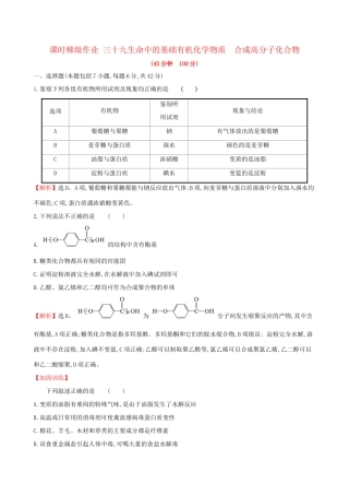 高考化学一轮复习 第十章B有机化学基础 课时梯级作业三十九 10B.4 生命中的基础有机化学物质 合成高分子化合物试题