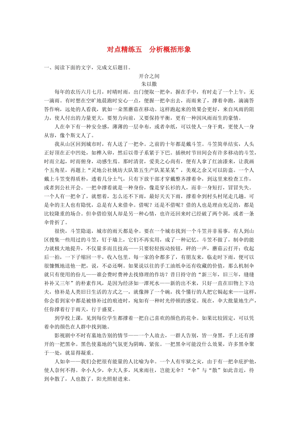 高考语文大一轮复习 对点精练五 分析概括形象试题_第1页