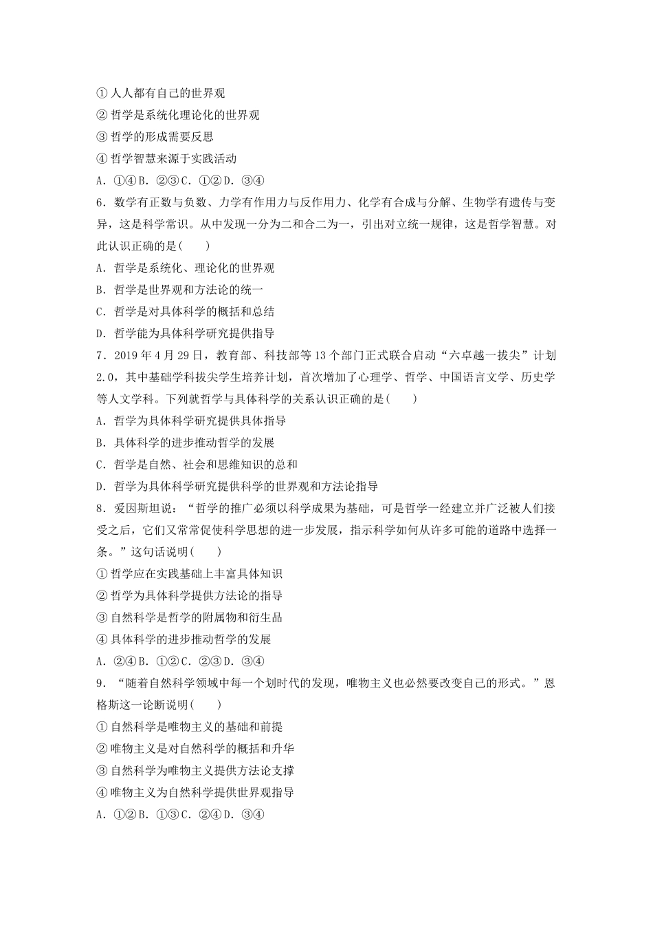 高考政治一轮复习 第71练 世界观与方法论 哲学与具体科学（含解析）-人教版高三全册政治试题_第2页