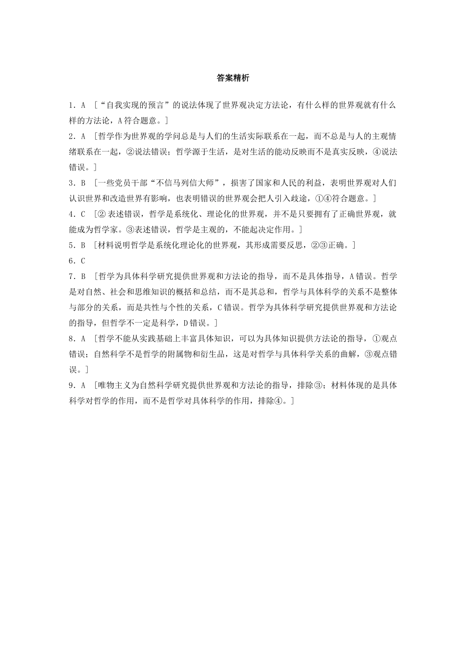 高考政治一轮复习 第71练 世界观与方法论 哲学与具体科学（含解析）-人教版高三全册政治试题_第3页