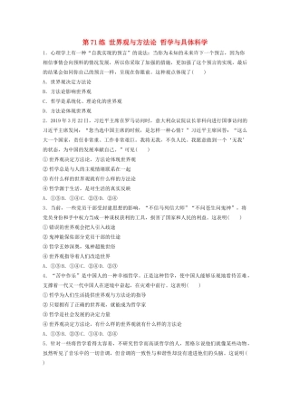 高考政治一轮复习 第71练 世界观与方法论 哲学与具体科学（含解析）-人教版高三全册政治试题