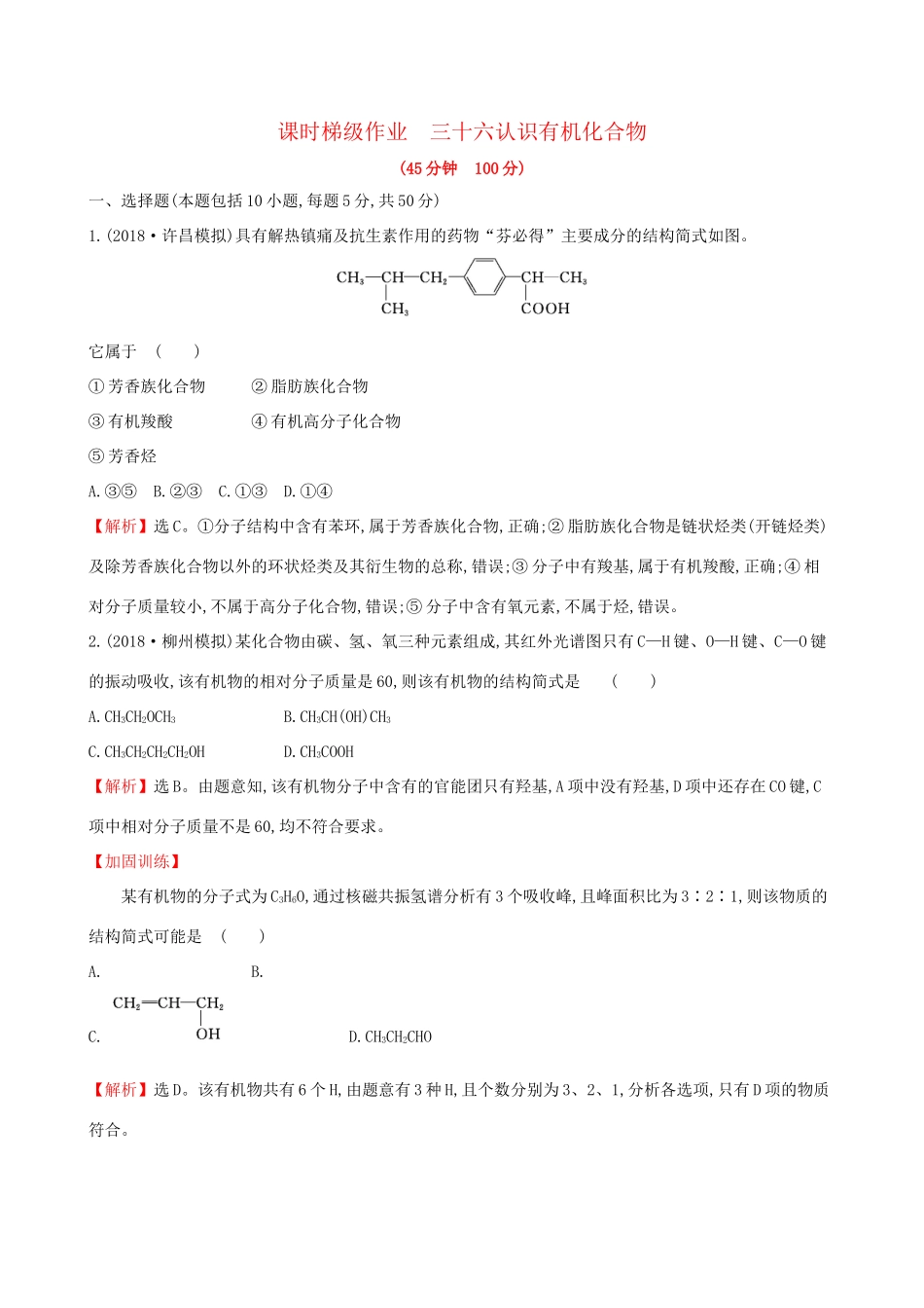 高考化学一轮复习 第十章B有机化学基础 课时梯级作业三十六 10B.1 认识有机化合物试题_第1页