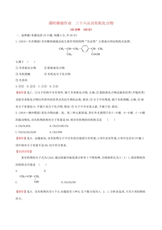 高考化学一轮复习 第十章B有机化学基础 课时梯级作业三十六 10B.1 认识有机化合物试题
