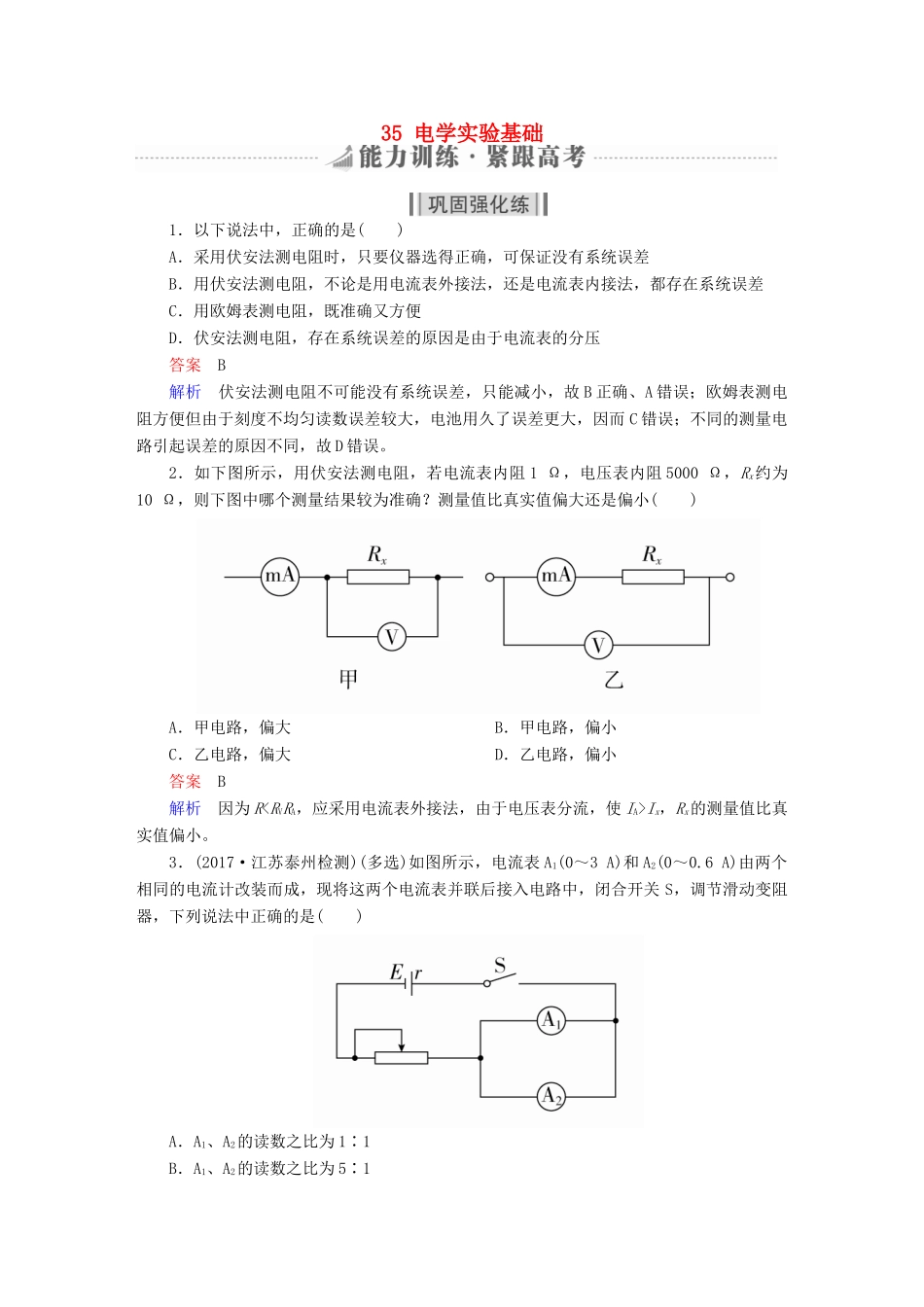 高考物理一轮复习 第9章 恒定电流 35 电学实验基础能力训练试题_第1页