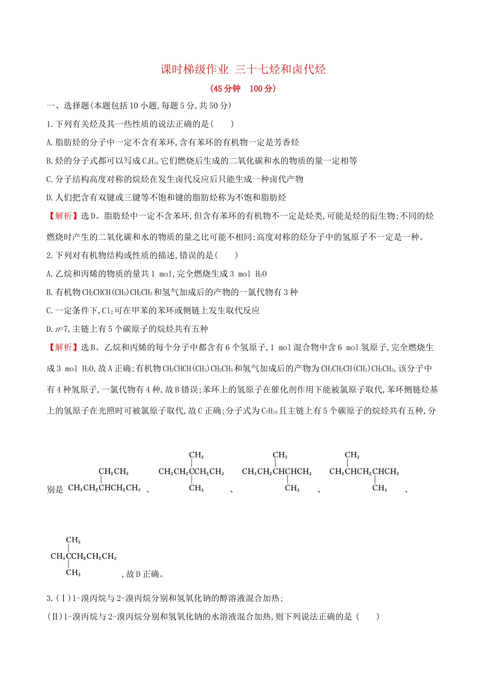 高考化学一轮复习 第十章B有机化学基础 课时梯级作业三十七 10B.2 烃和卤代烃试题_第1页