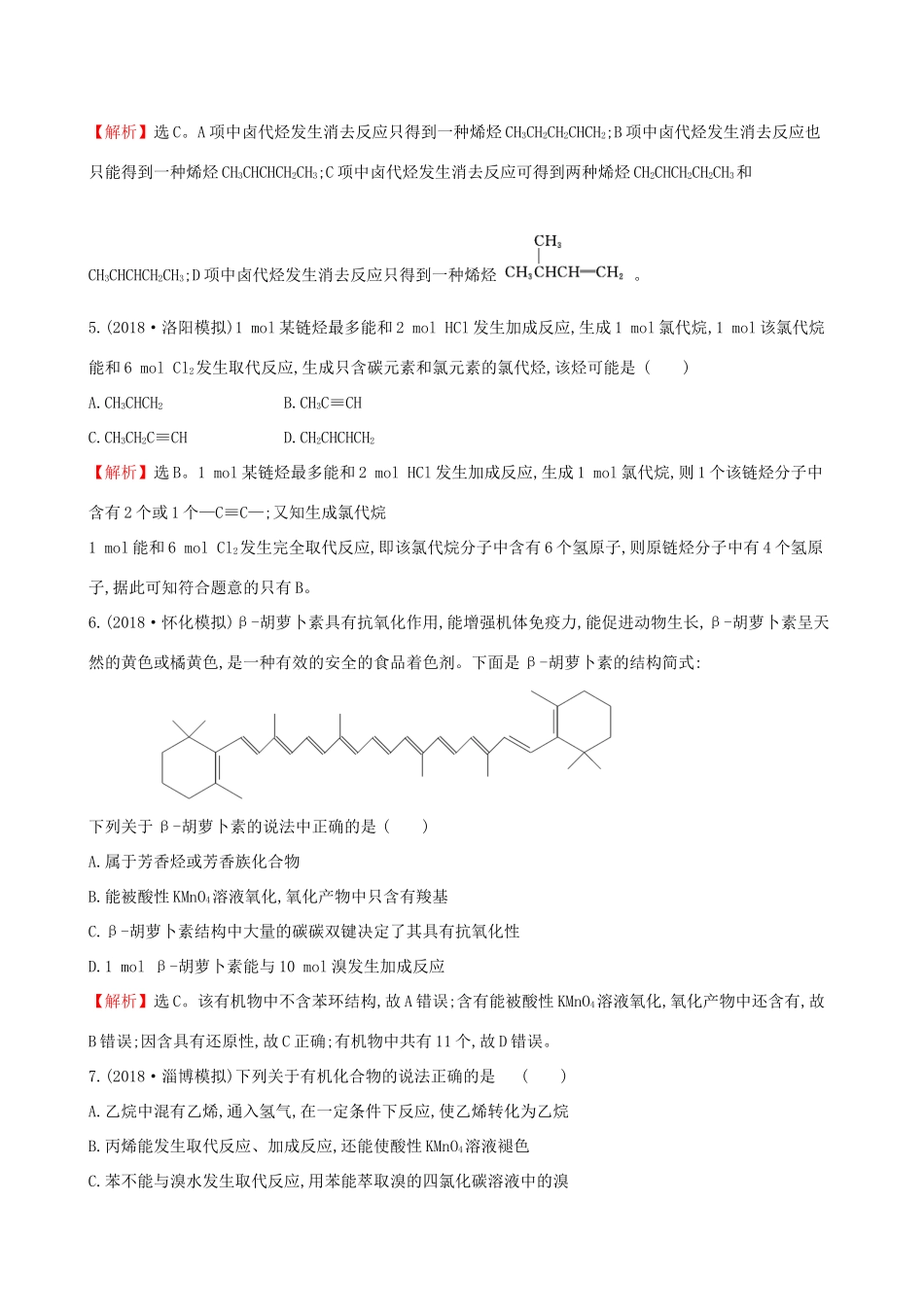 高考化学一轮复习 第十章B有机化学基础 课时梯级作业三十七 10B.2 烃和卤代烃试题_第3页